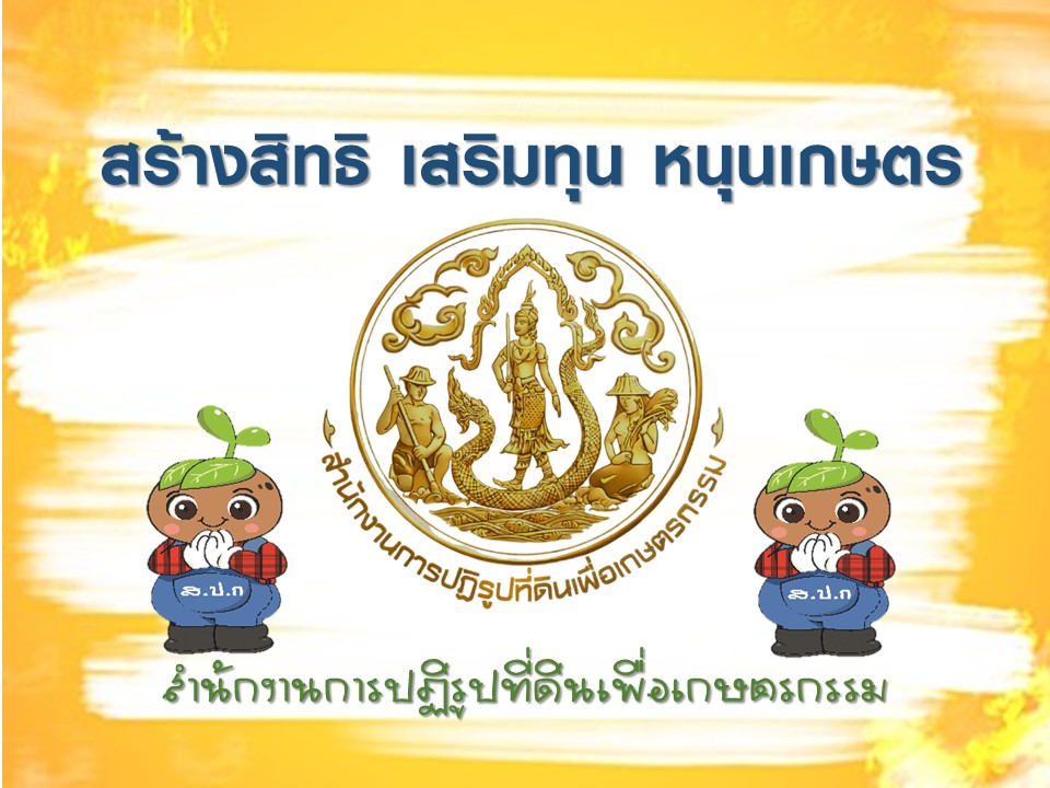 title - วัฒนธรรมองค์กร ส.ป.ก. ALROSMART องค์กรแห่งความน่าเชื่อถือ